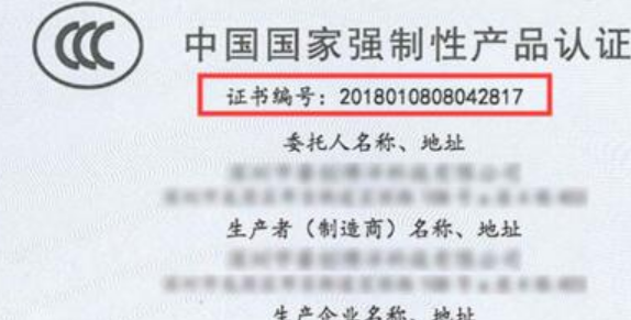 CCC證書(shū)編號(hào)
