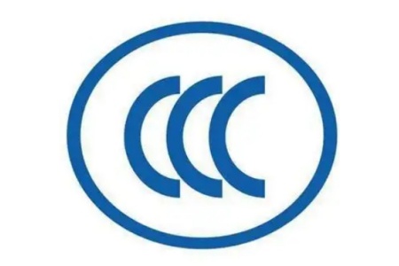 3C認(rèn)證 3C認(rèn)證