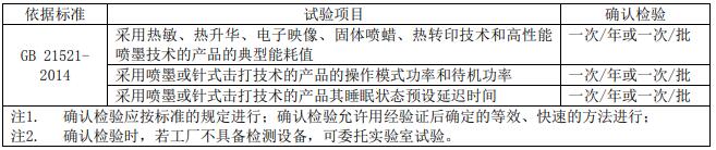 復(fù)印機(jī)、打印機(jī)節(jié)能認(rèn)證審廠標(biāo)準(zhǔn)