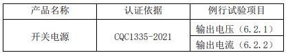 車內(nèi)用直流電源適配器CQC認(rèn)證工廠檢查要求