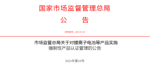 鋰電池CCC認(rèn)證公告 鋰電池CCC認(rèn)證公告